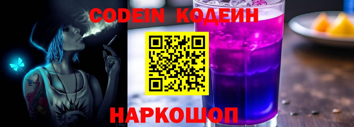 Codein Purple Drank  Кодеиновый сироп Lean Purple Drank  Вход с VPN  Новодвинск 